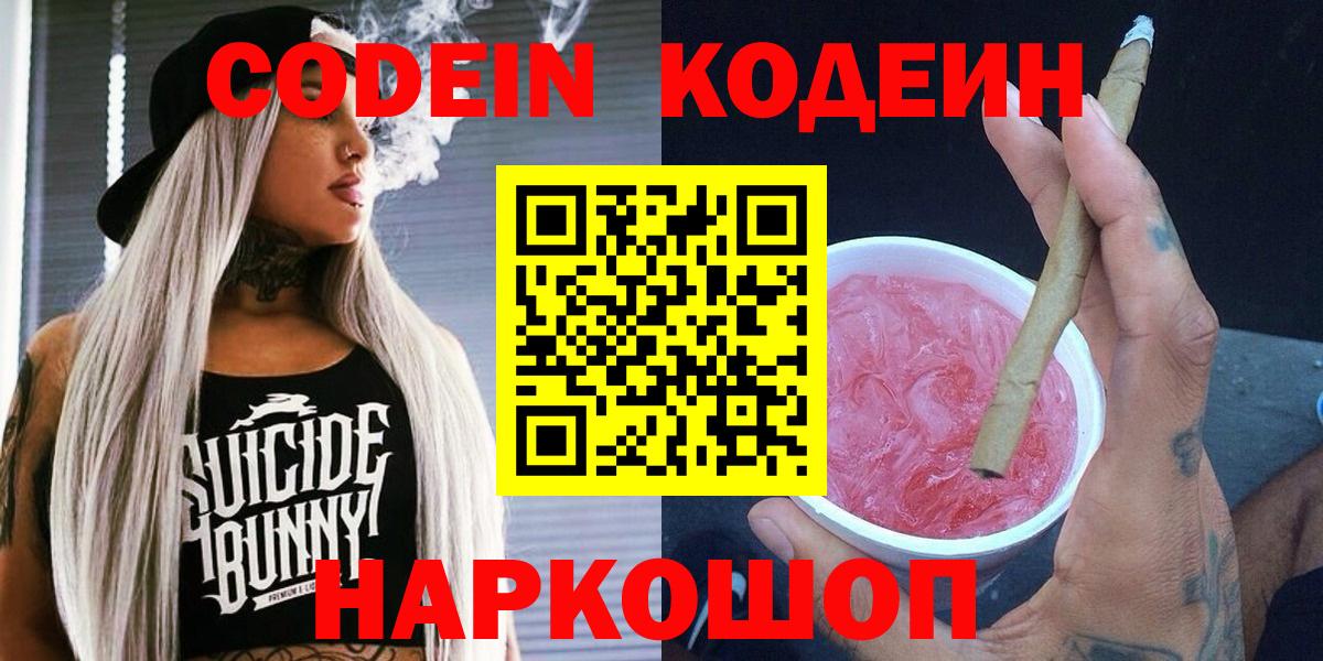 Codein Purple Drank  Вход с VPN  Кодеиновый сироп Lean Purple Drank  Городец 
