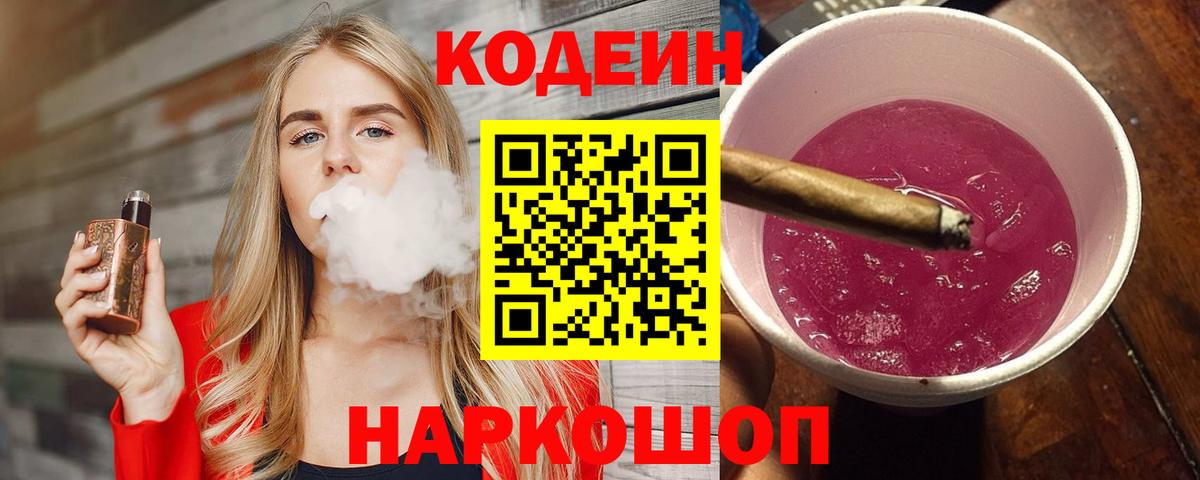 Codein напиток Lean (лин) Городец